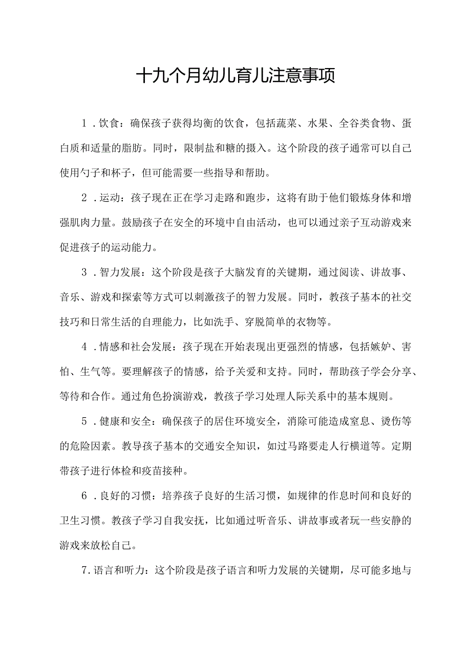 十九个月幼儿育儿注意事项.docx_第1页