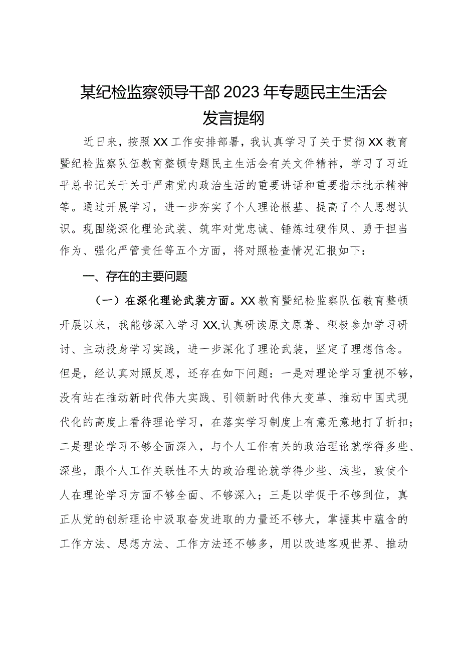 某纪检监察领导干部2023年专题民主生活会发言提纲.docx_第1页