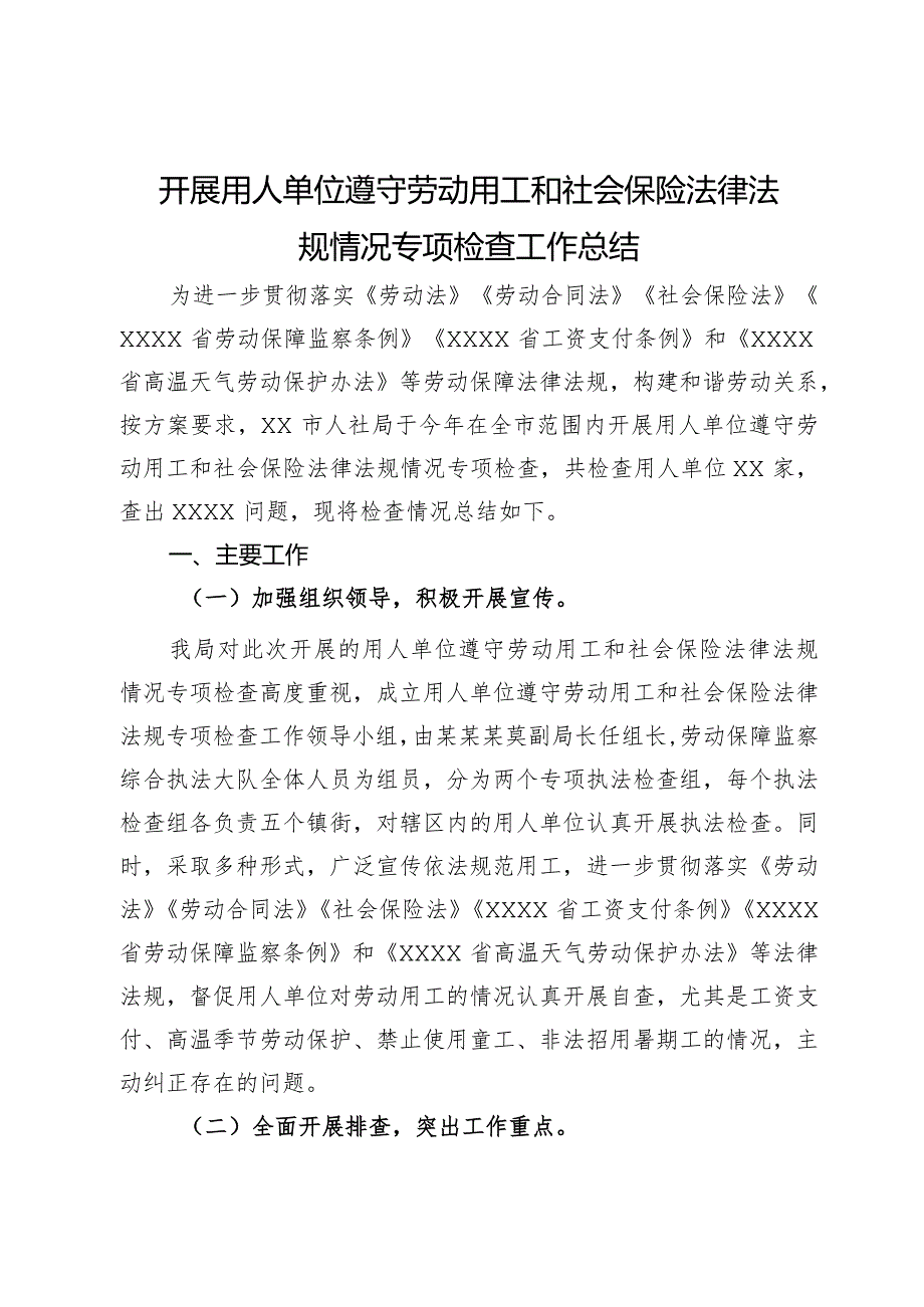 开展用人单位遵守劳动用工和社会保险法律法规情况专项检查工作总结.docx_第1页