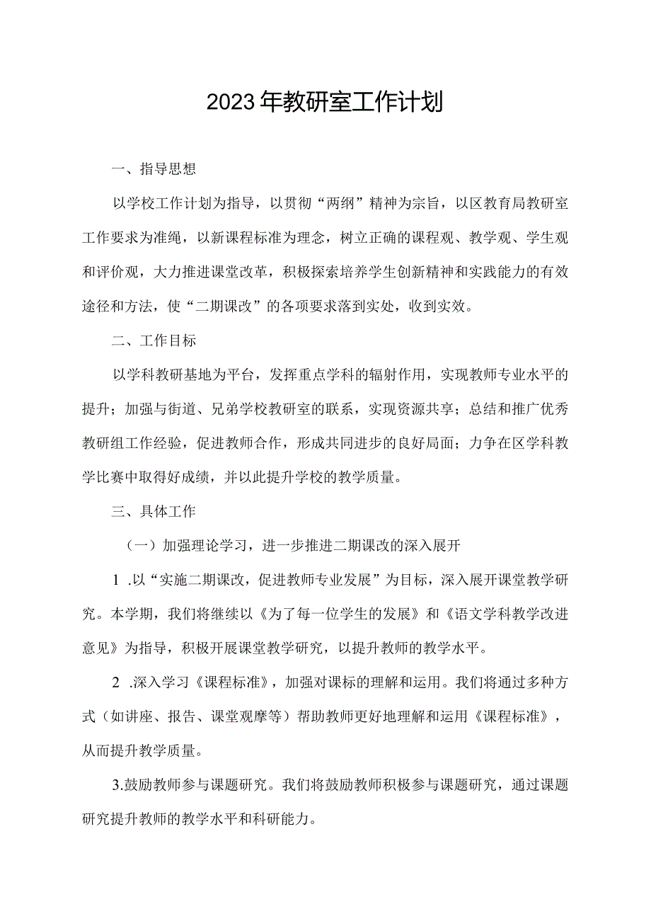 2023年教研室工作计划.docx_第1页