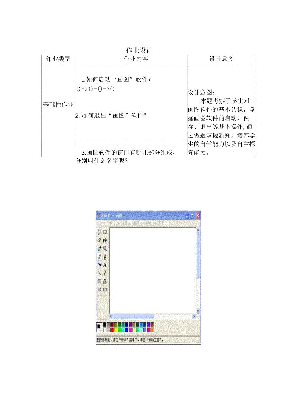 小学信息技术画图作业设计.docx_第1页