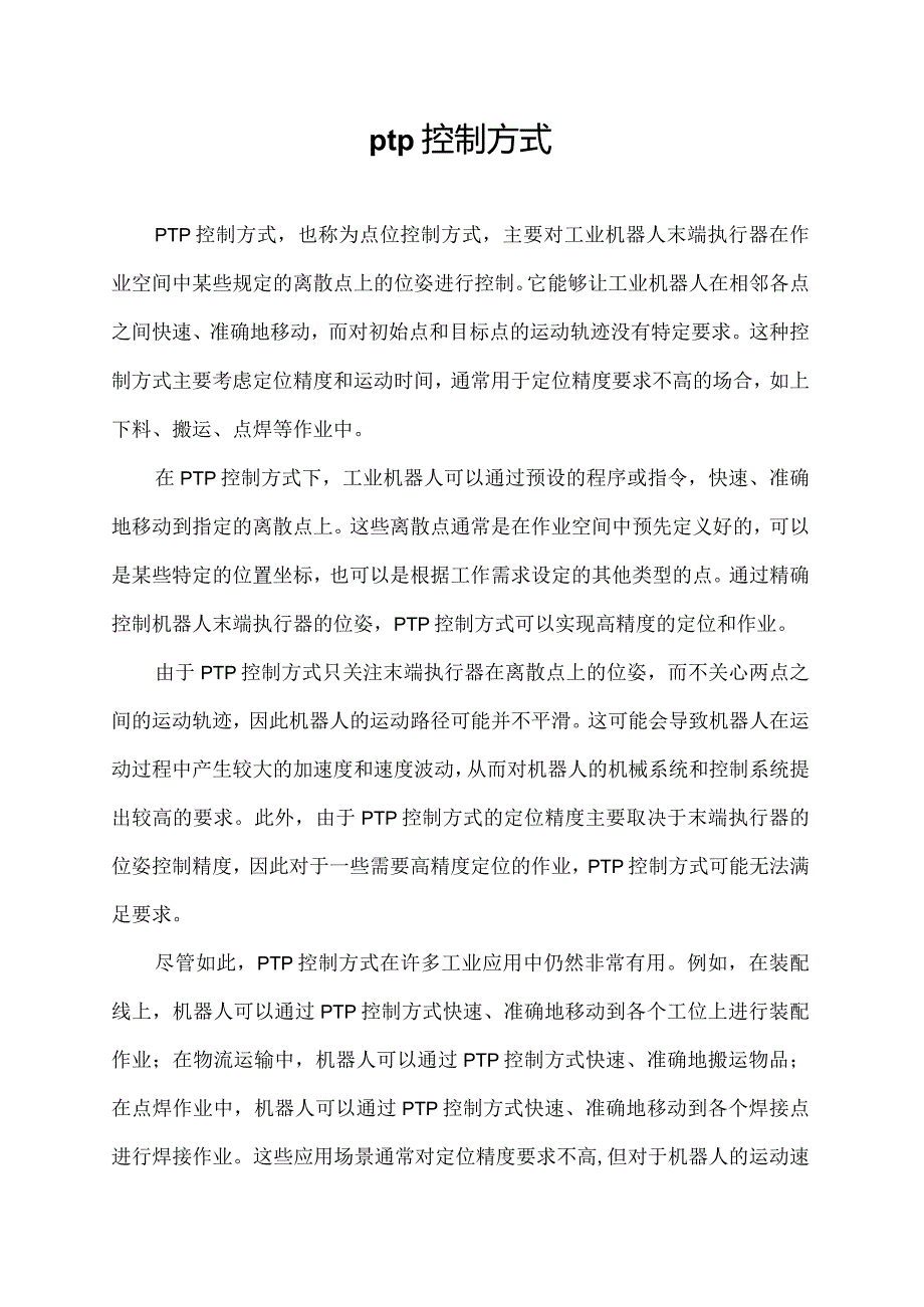 ptp控制方式.docx_第1页