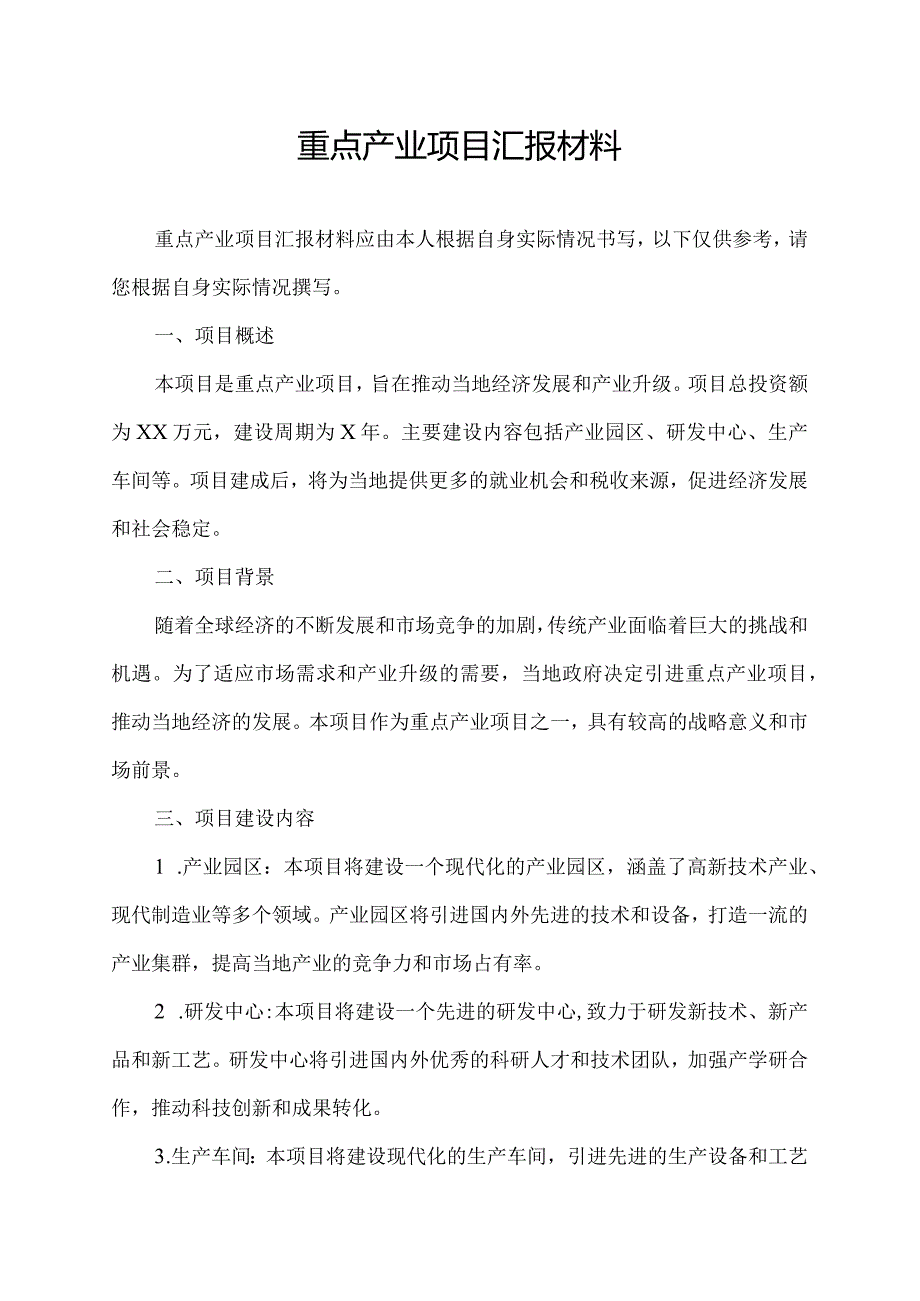 重点产业项目汇报材料.docx_第1页