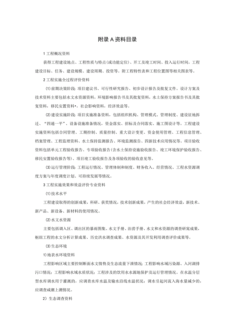 调水工程后评价资料目录、后评价报告目录.docx_第1页