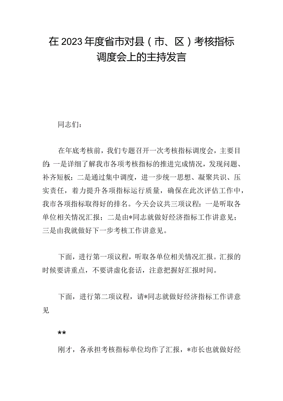 在2023年度省市对县（市、区）考核指标调度会上的主持发言.docx_第1页