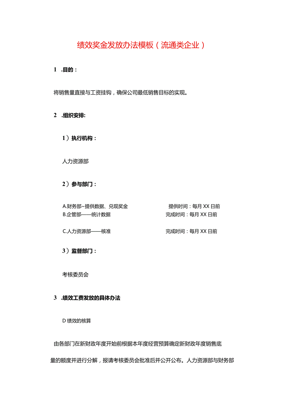 商贸企业绩效奖金发放办法模板.docx_第1页