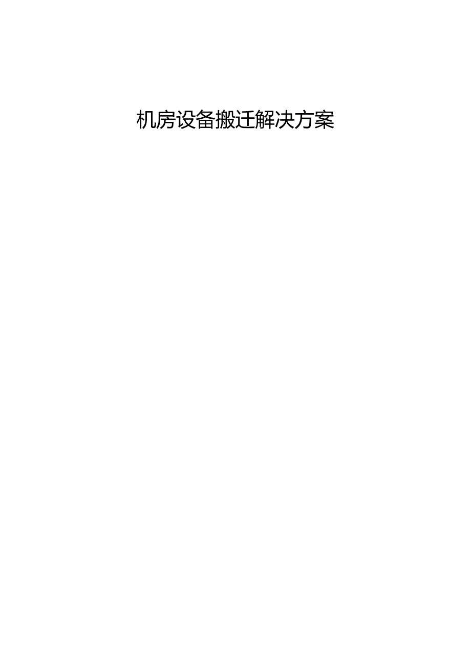 机房设备搬迁解决方案.docx_第1页