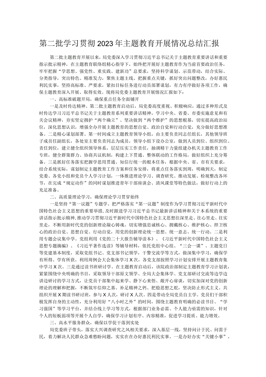 第二批学习贯彻2023年主题教育开展情况总结汇报.docx_第1页