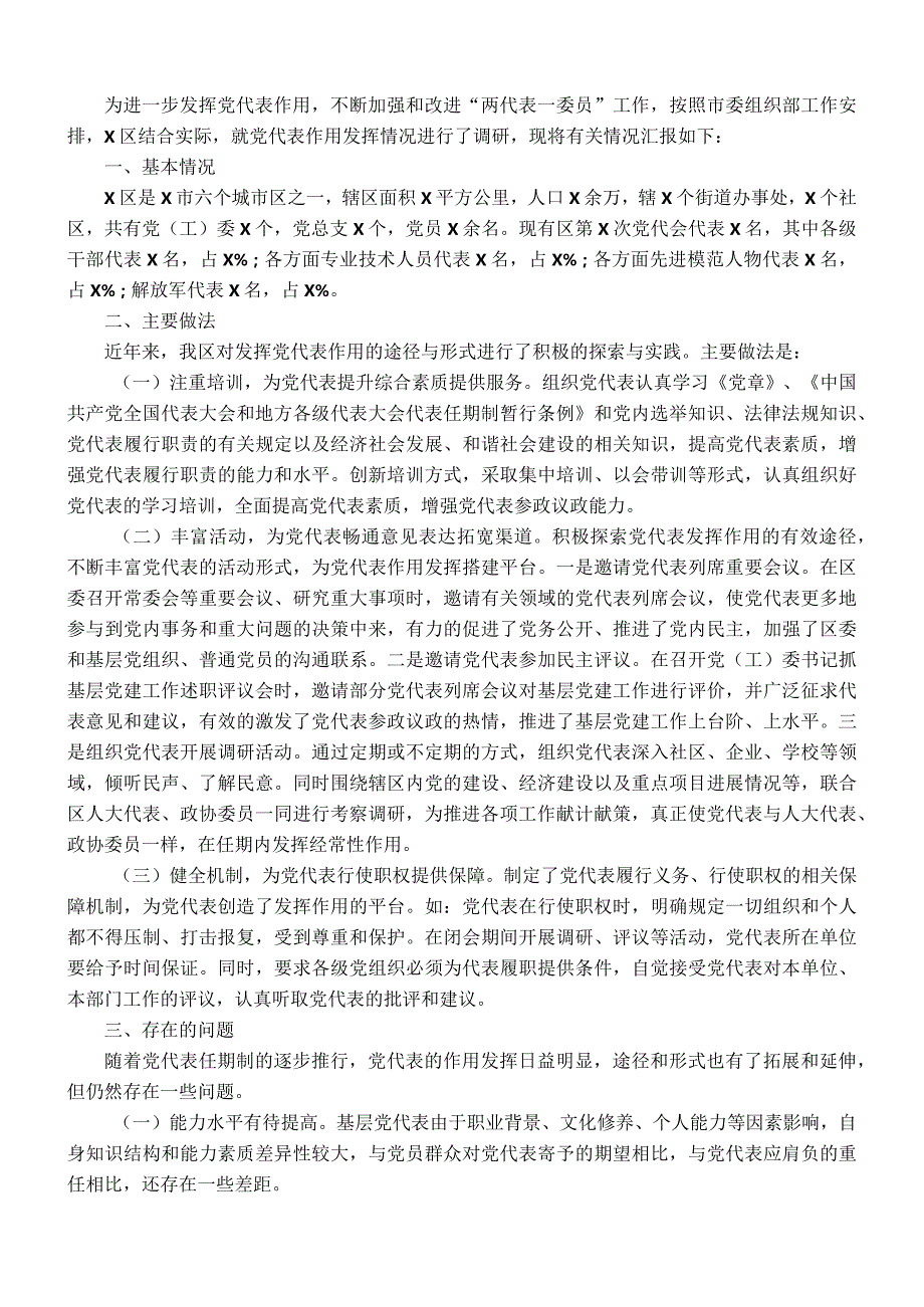 区党代表作用发挥情况调研报告.docx_第1页