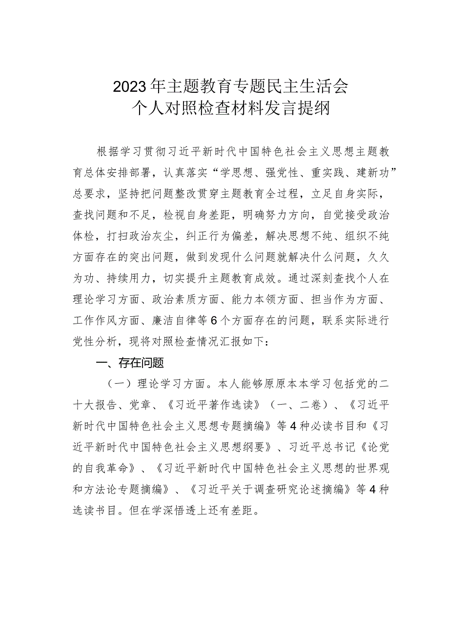 2023年主题教育专题民主生活会个人对照检查发言材料提纲.docx_第1页