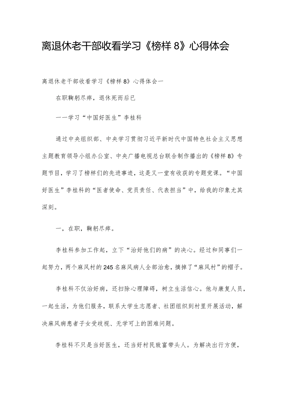 离退休老干部收看学习《榜样8》心得体会9篇.docx_第1页