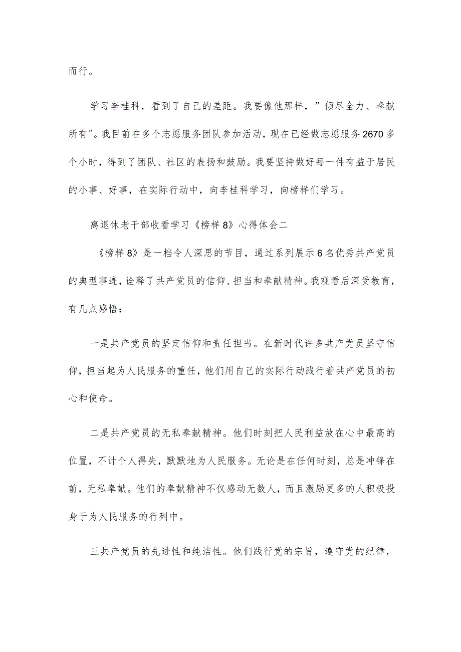 离退休老干部收看学习《榜样8》心得体会9篇.docx_第3页