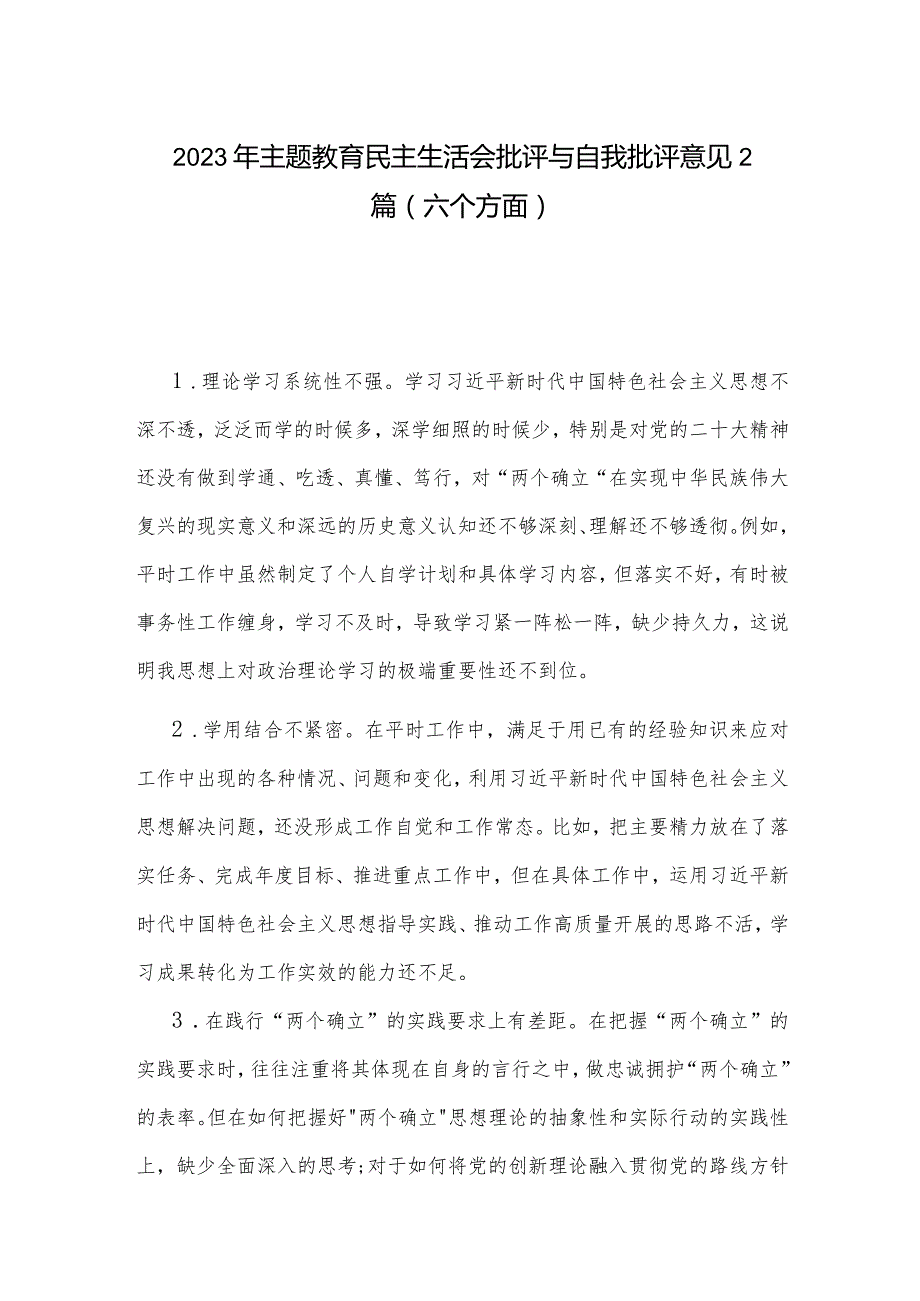 2023年主题教育民主生活会批评与自我批评意见2篇（六个方面）.docx_第1页