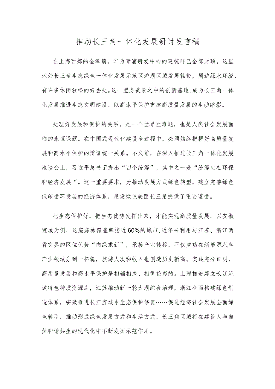 推动长三角一体化发展研讨发言稿.docx_第1页