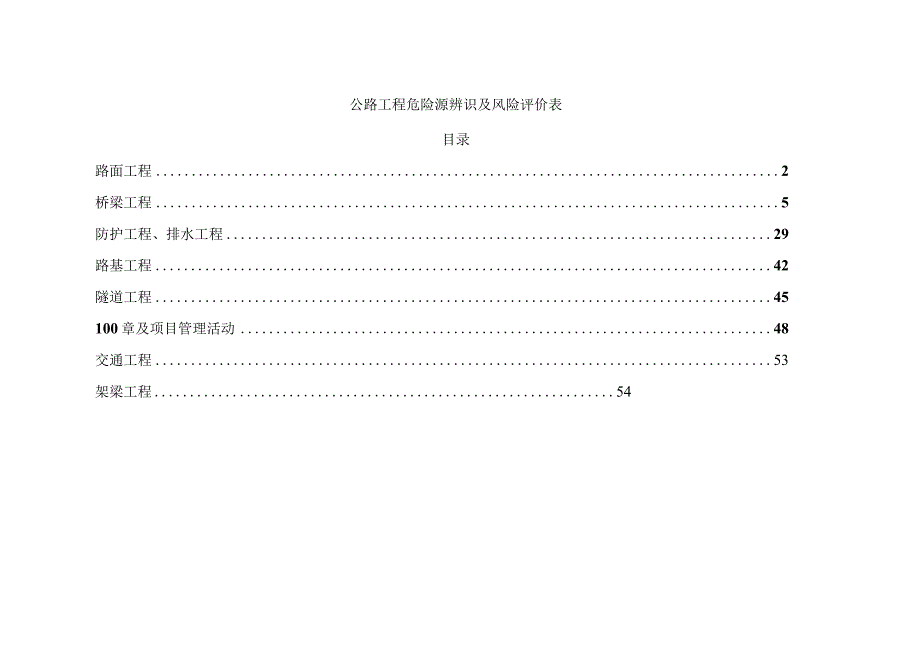 公路工程危险源辨识及风险评价表2.docx_第1页