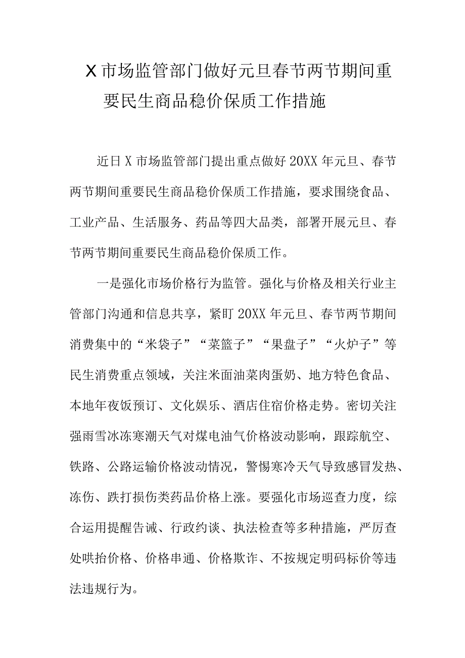 X市场监管部门做好元旦春节两节期间重要民生商品稳价保质工作措施docx.docx_第1页