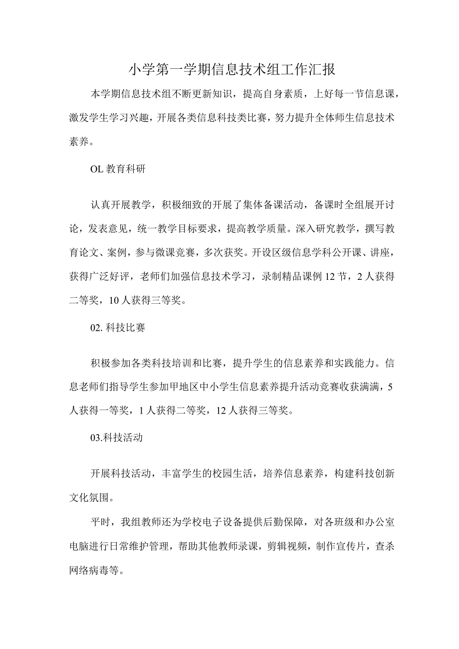 小学第一学期信息技术组工作汇报.docx_第1页