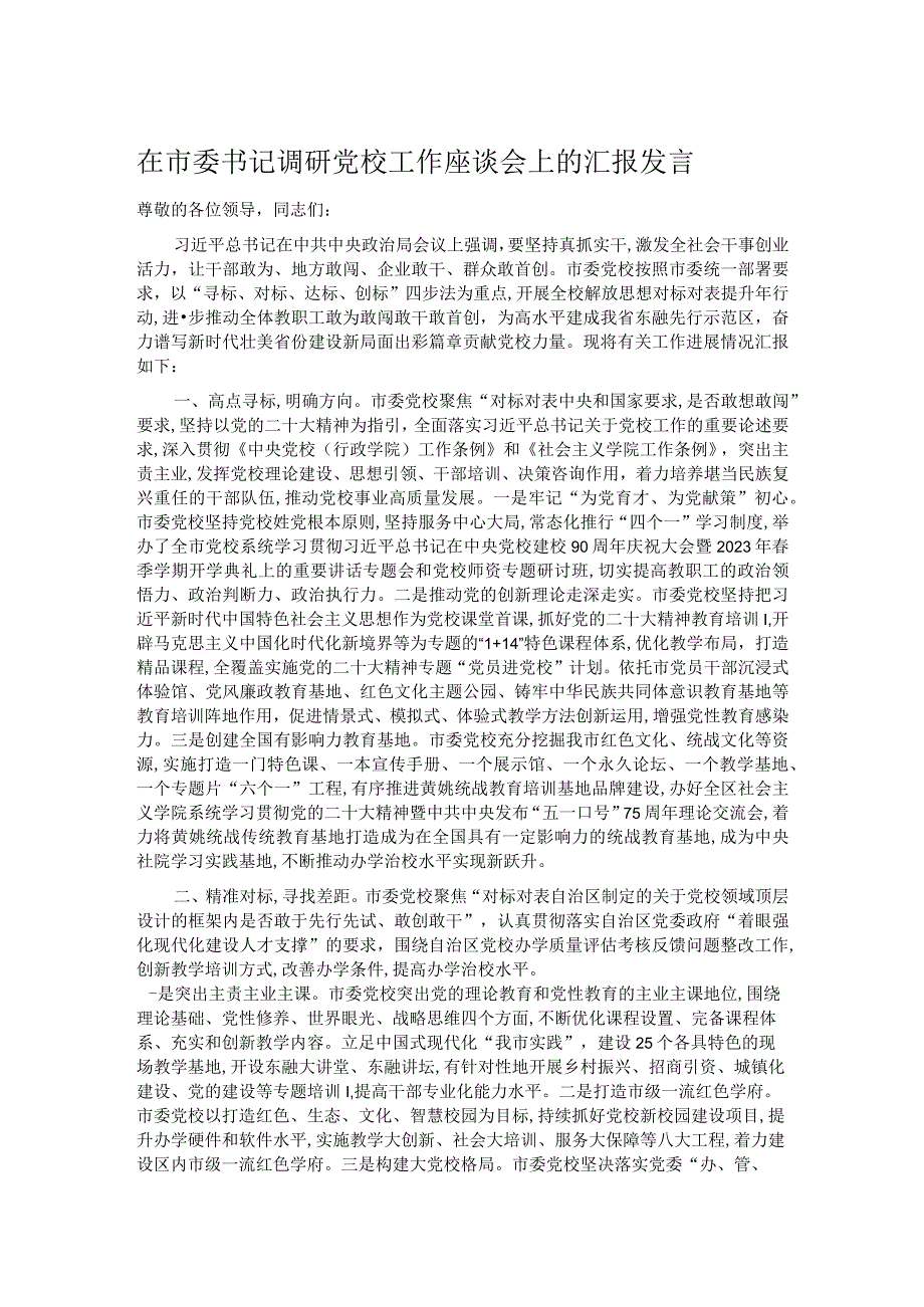 在市委书记调研党校工作座谈会上的汇报发言.docx_第1页