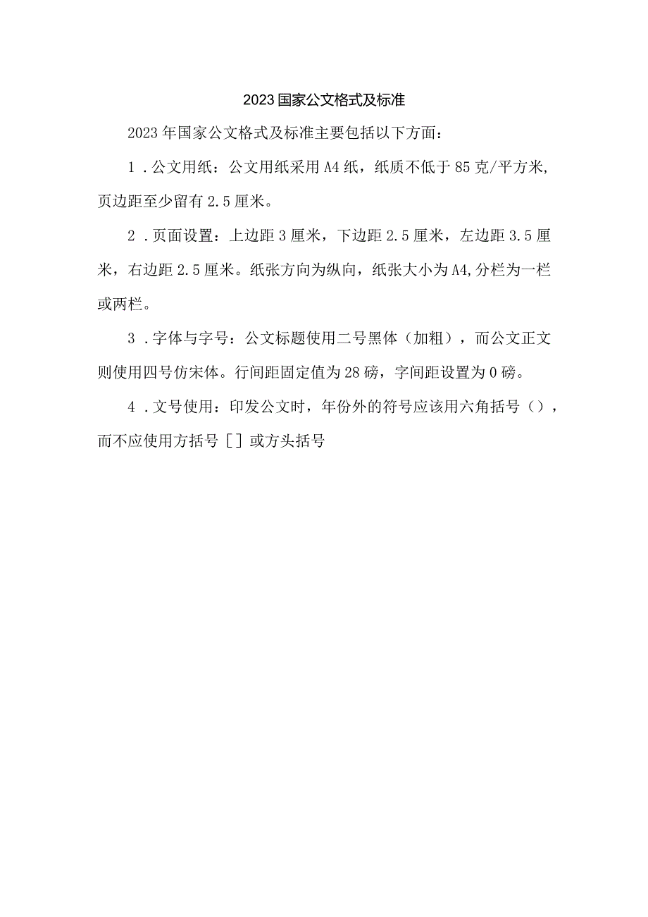 2023国家公文格式及标准.docx_第1页