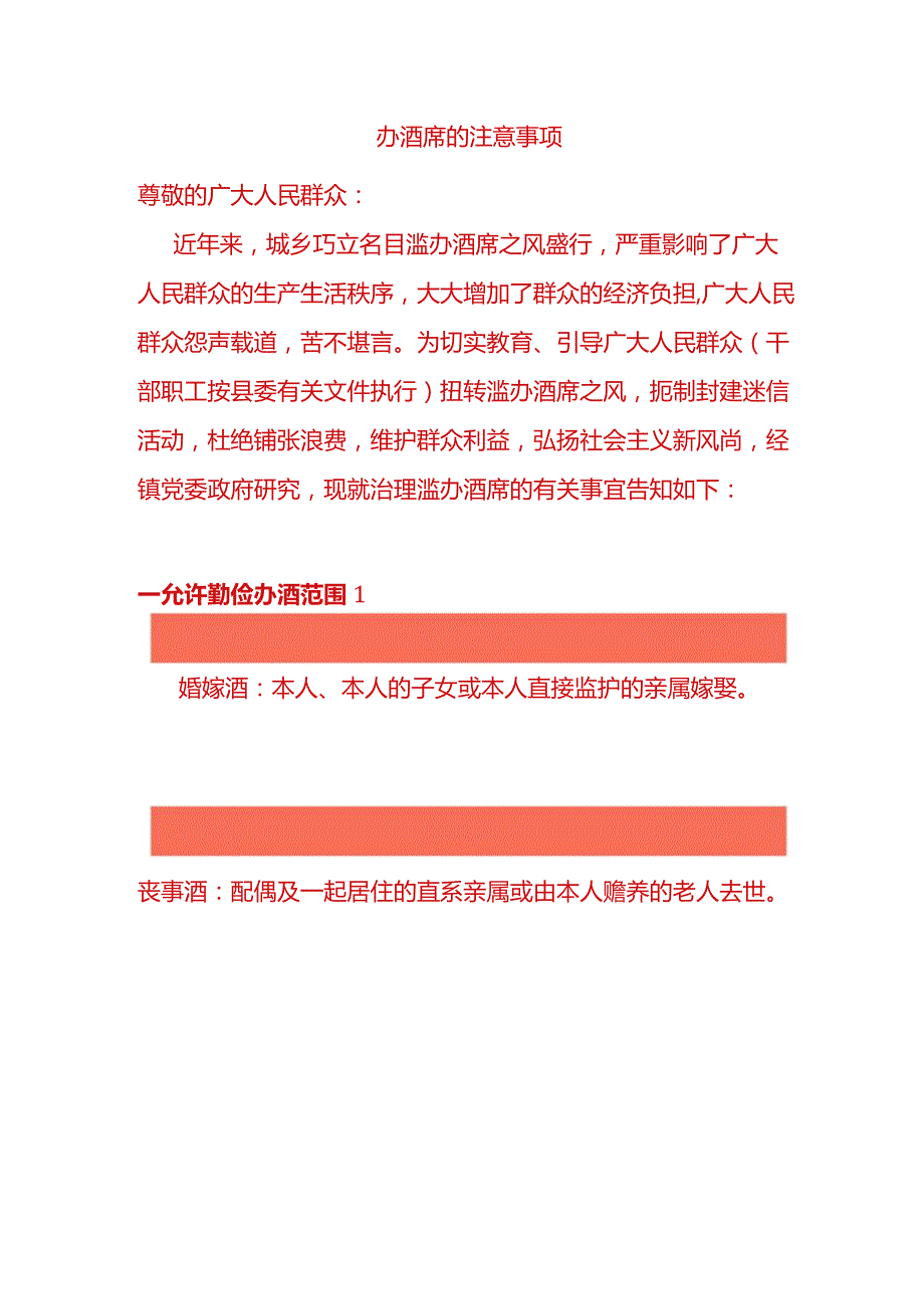 办酒席的注意事项.docx_第1页