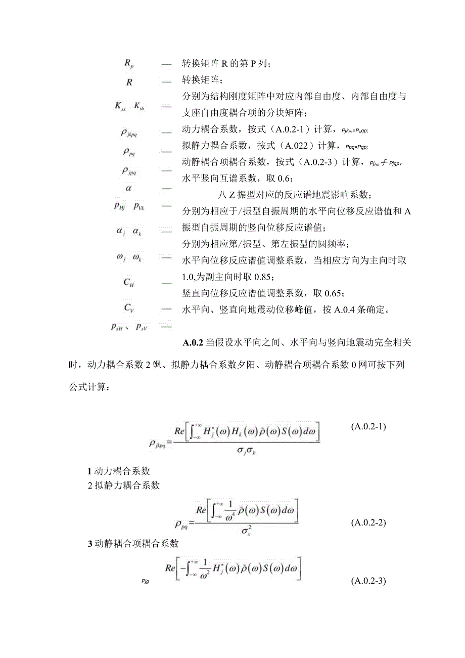 空间结构抗震设计多向多点反应谱法计算公式.docx_第3页