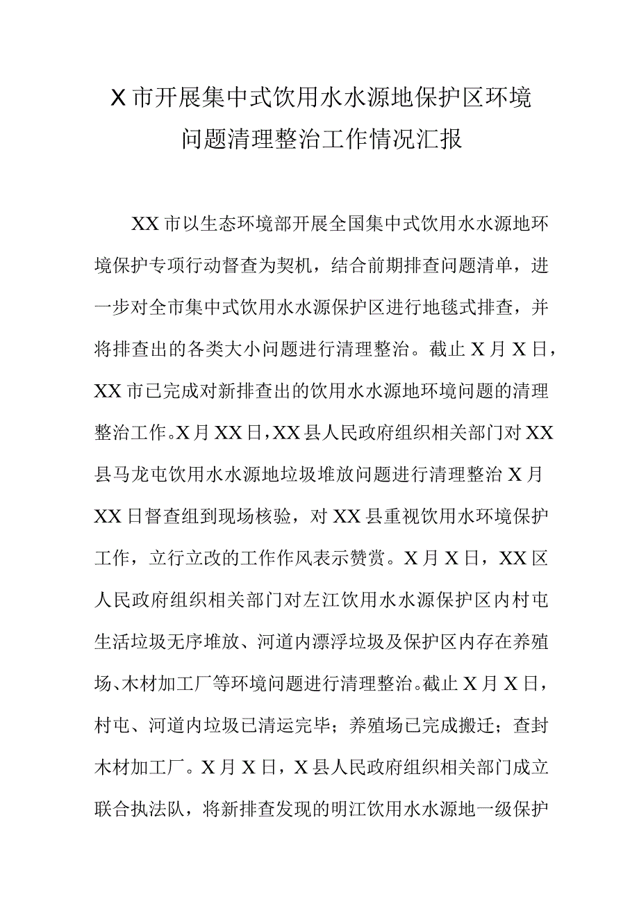 X市开展集中式饮用水水源地保护区环境问题清理整治工作情况汇报.docx_第1页