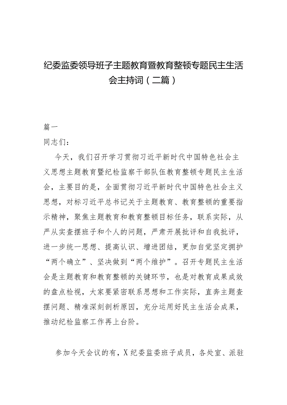 纪委监委领导班子主题教育暨教育整顿专题民主生活会主持词(二篇).docx_第1页