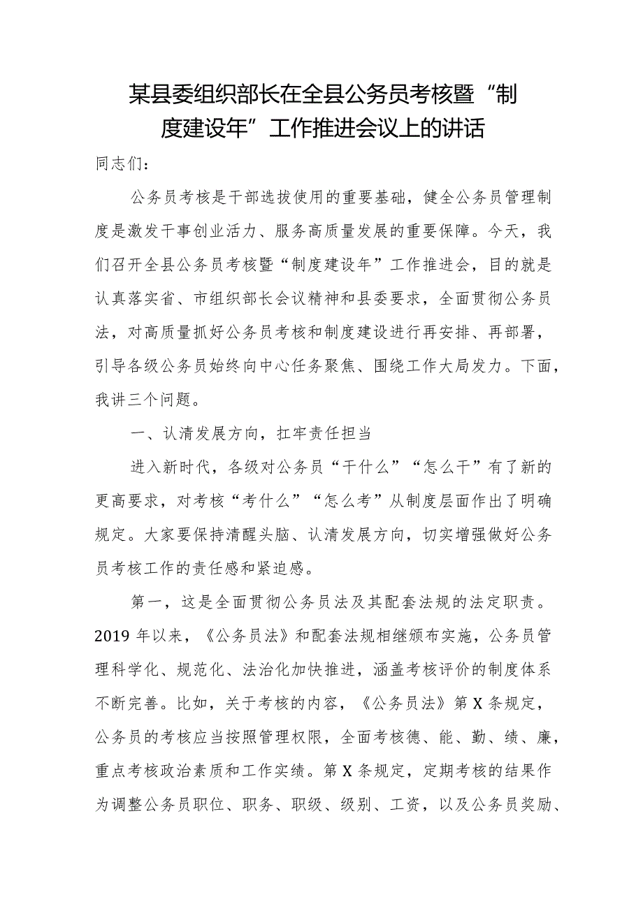 某县委组织部长在全县公务员考核暨“制度建设年”工作推进会议上的讲话.docx_第1页