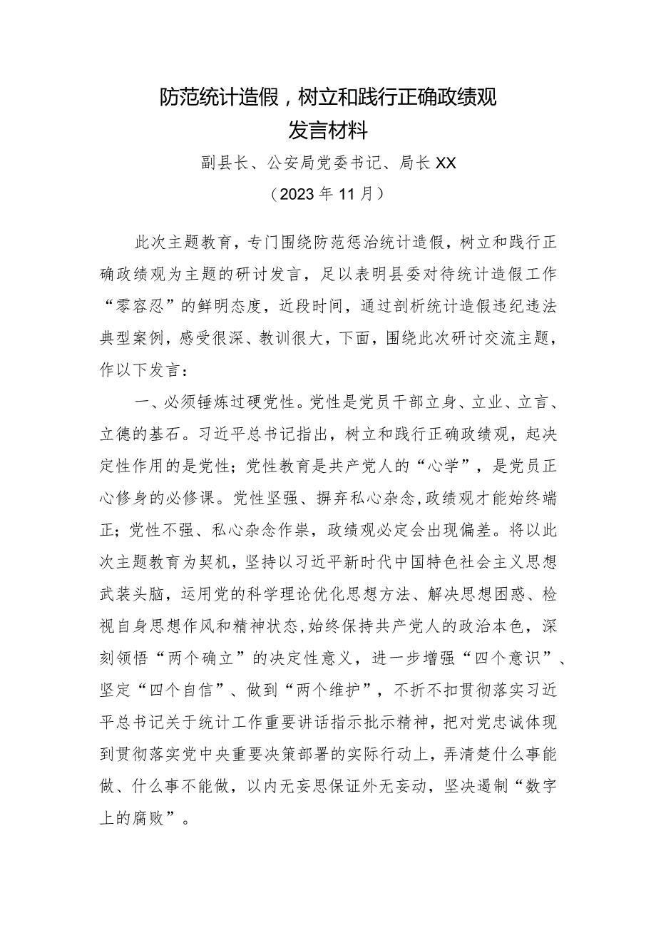 防范统计造假树立和践行正确政绩观发言材料20231125.docx_第1页