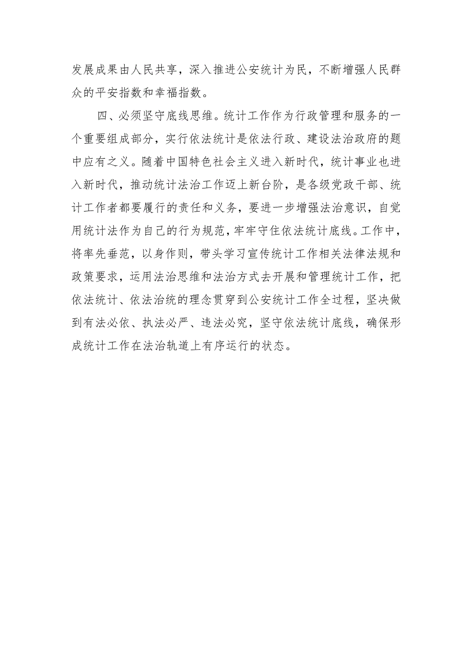 防范统计造假树立和践行正确政绩观发言材料20231125.docx_第3页