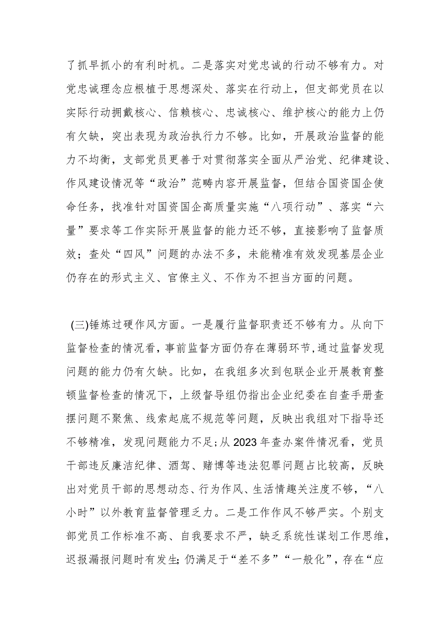 国企纪检监察干部主题教育暨教育整顿组织生活会对照检查材料.docx_第3页