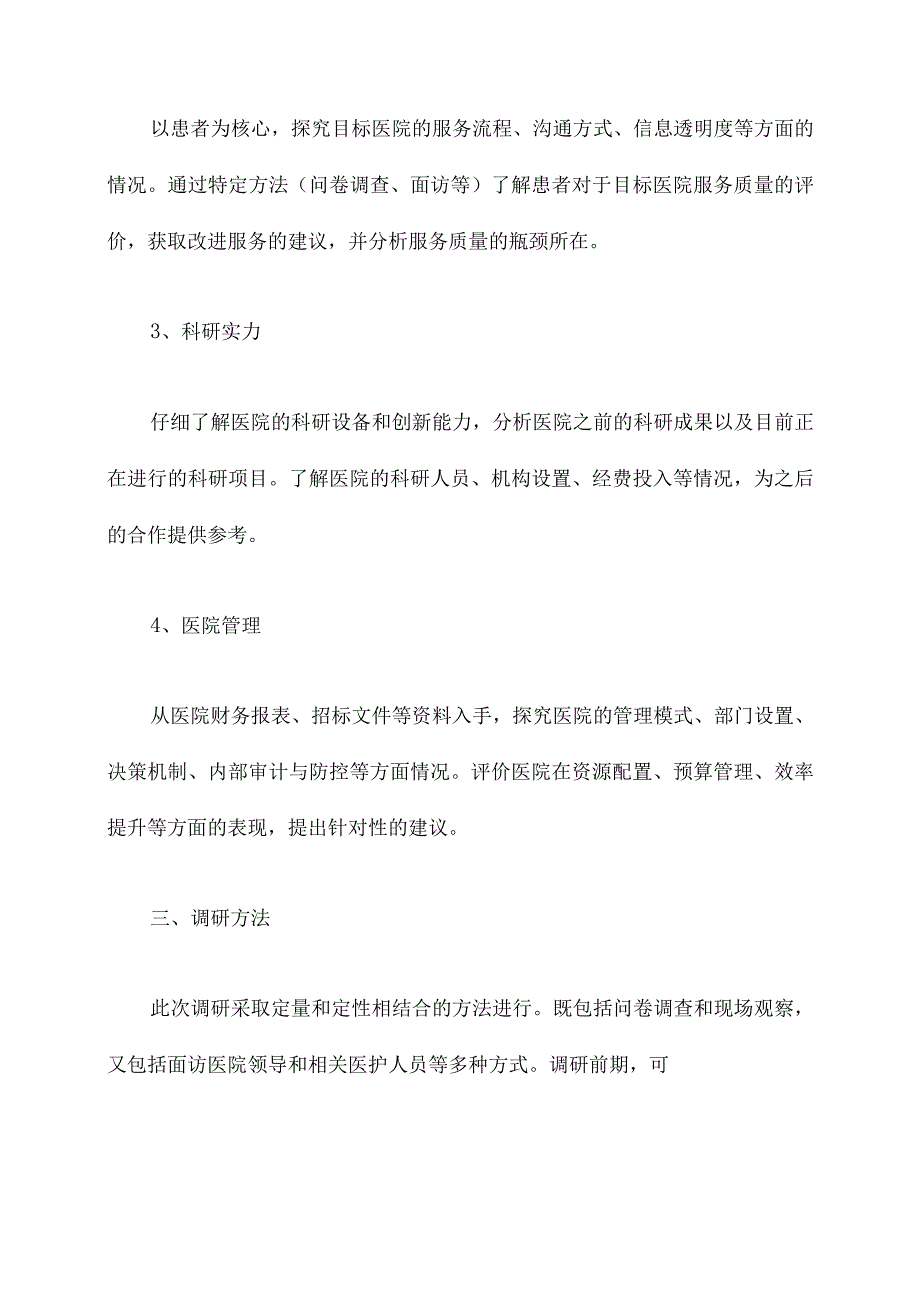 医院调研方案模板.docx_第2页