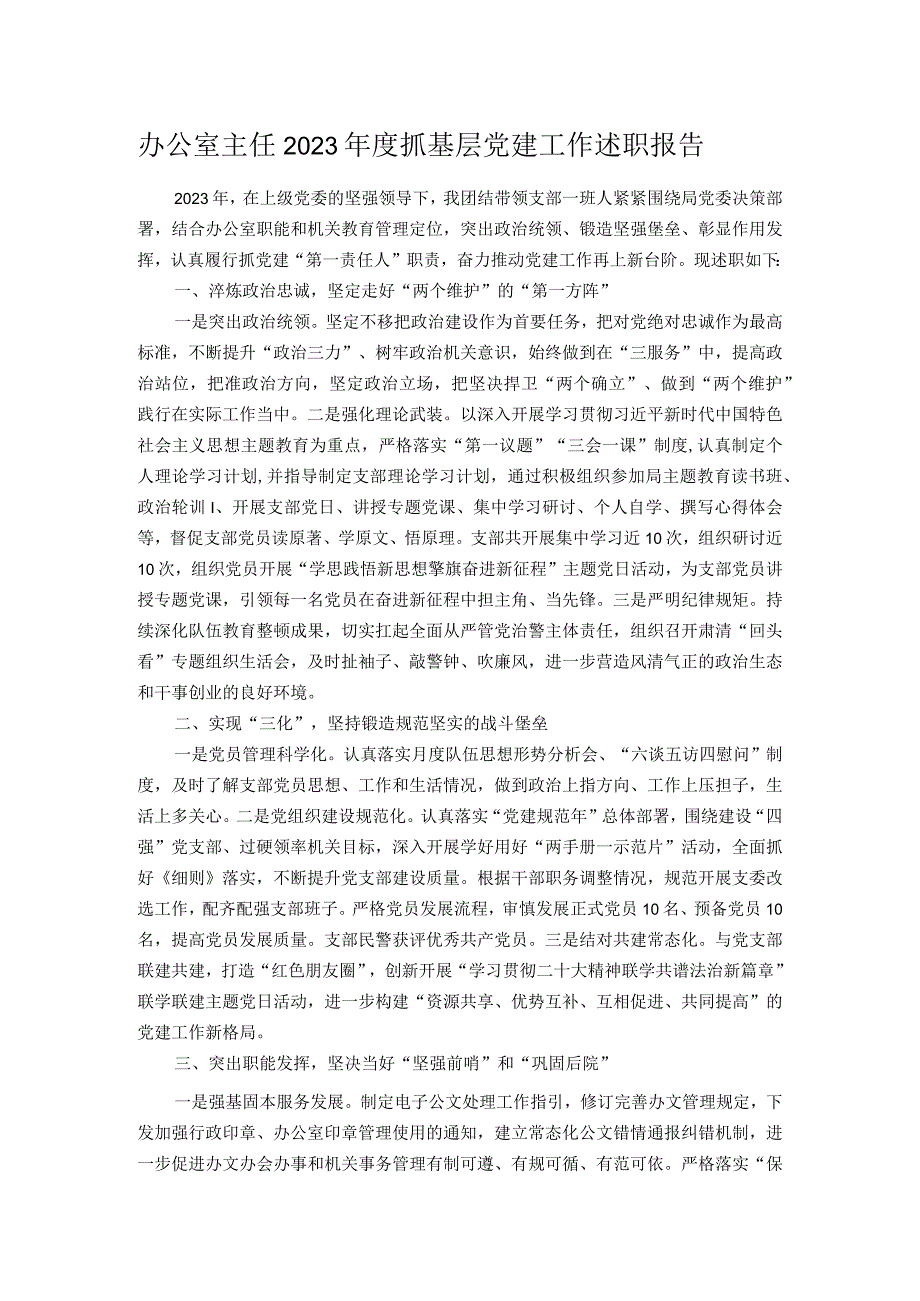 办公室主任2023年度抓基层党建工作述职报告.docx_第1页