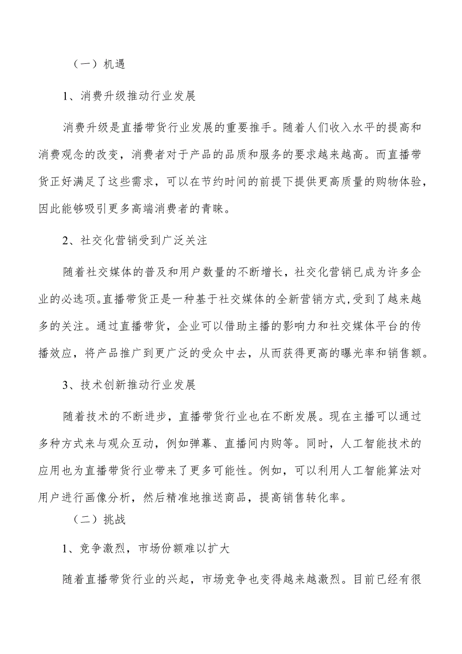 直播带货内容创作者的角色和影响力对行业的影响.docx_第2页