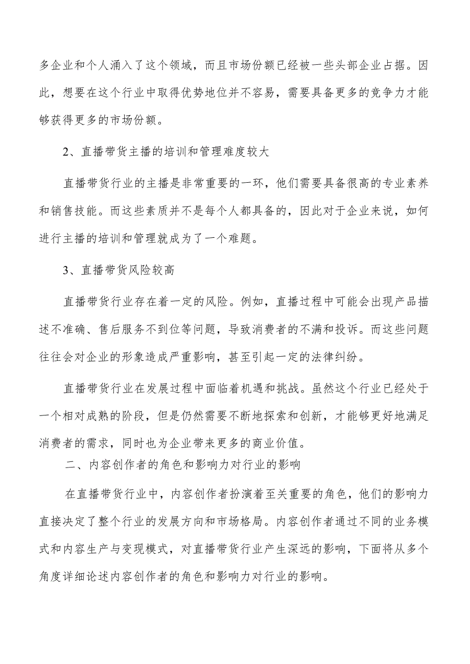 直播带货内容创作者的角色和影响力对行业的影响.docx_第3页