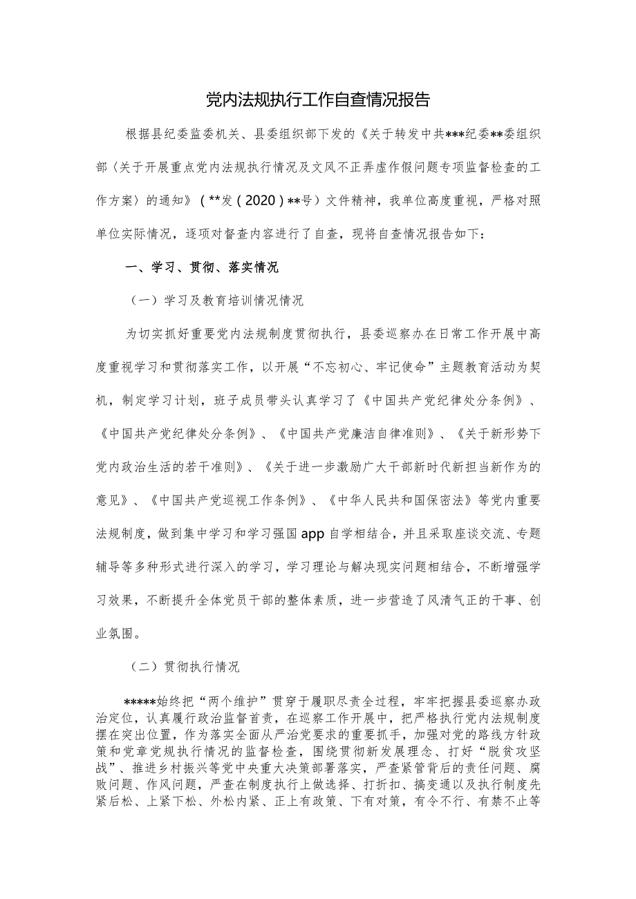 党内法规执行工作自查情况报告.docx_第1页