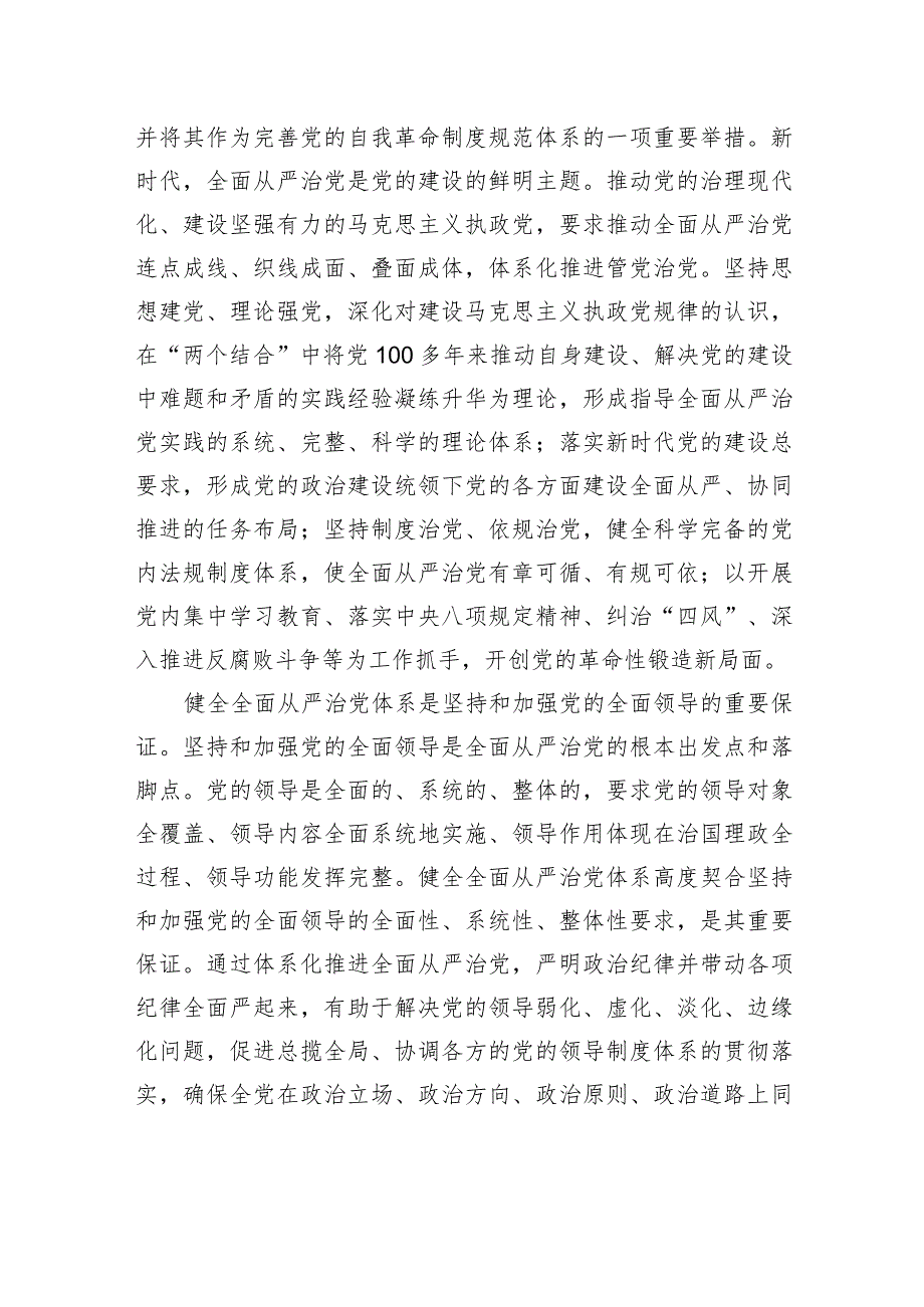 持之以恒健全全面从严治党体系.docx_第2页