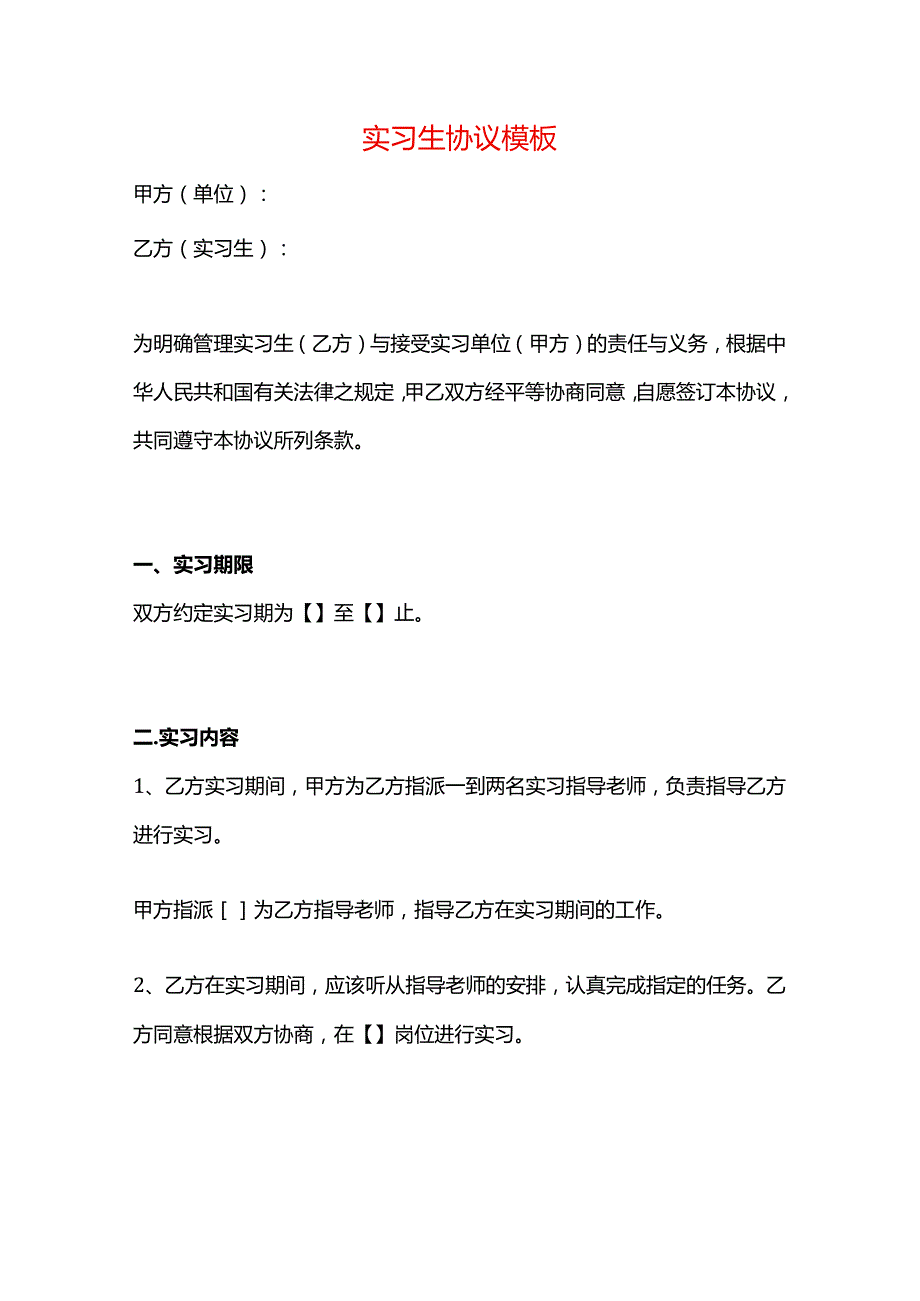 实习生协议模板.docx_第1页