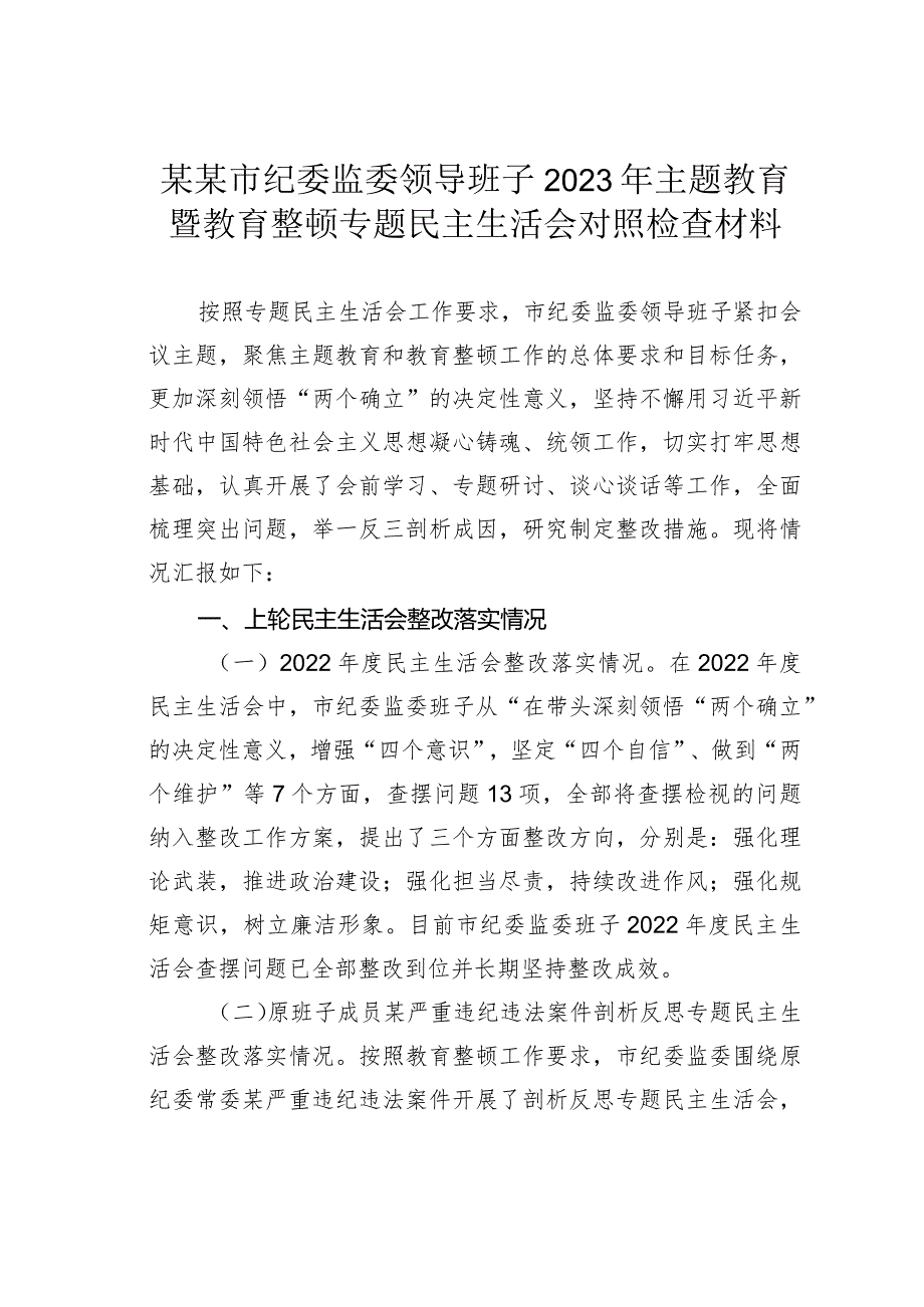 某某市纪委监委领导班子2023年主题教育暨教育整顿专题民主生活会对照检查材料.docx_第1页