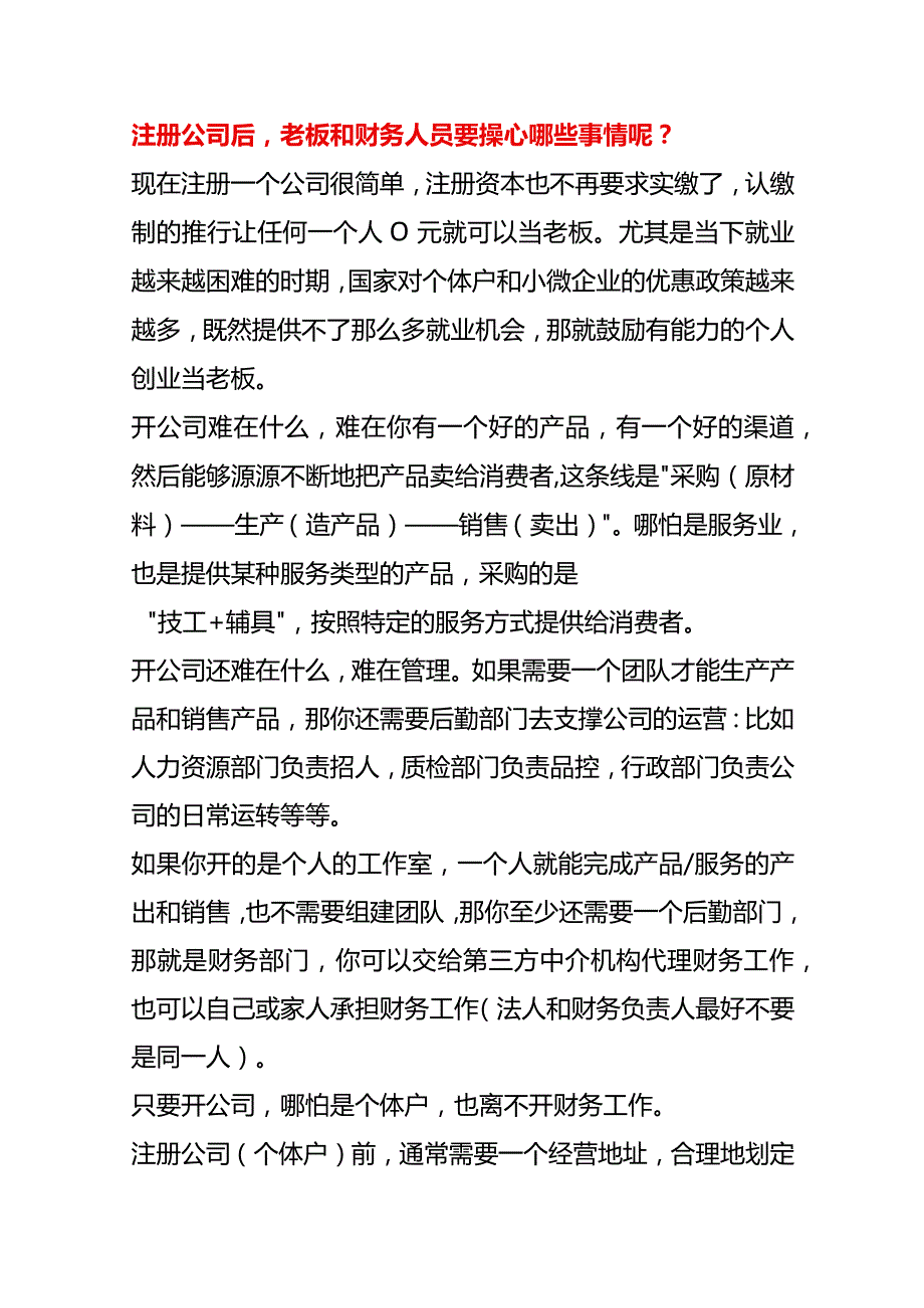 注册公司后老板和财务人员要操心哪些事情呢.docx_第1页