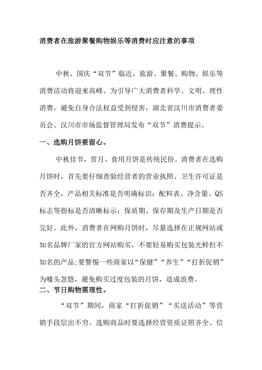 消费者在旅游聚餐购物娱乐等消费时应注意的事项.docx_第1页