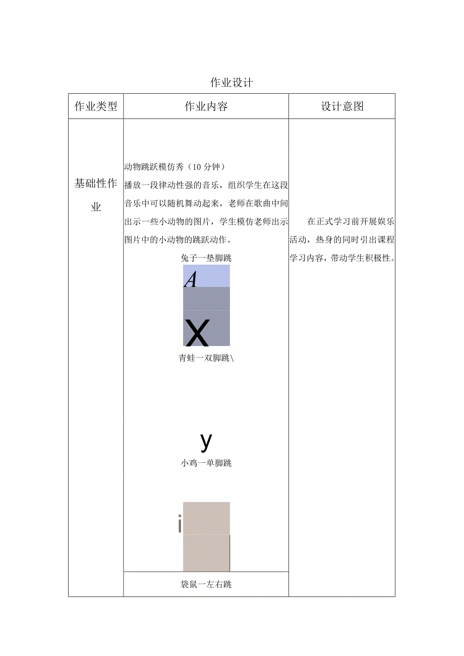 小学体育与健康跳跃—两脚交替跳短绳作业设计.docx_第1页