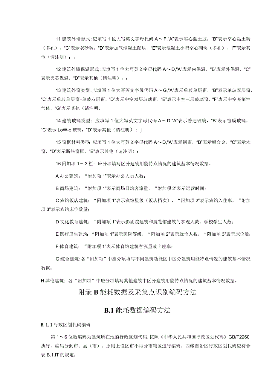 公共建筑能耗监测基本情况数据表、数据及采集点识别编码方法、各类能源折算标准煤的理论折算值、身份认证过程和数据加密.docx_第2页