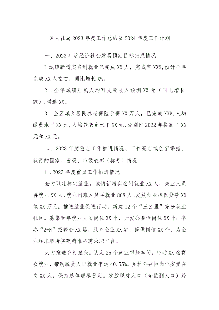 区人社局2023年度工作总结及2024年度 工作计划.docx_第1页