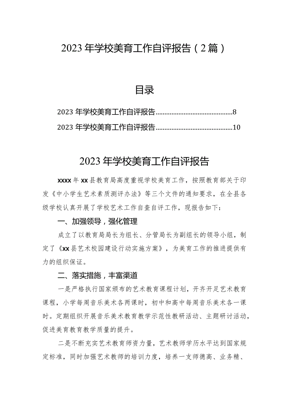 2023年学校美育工作自评报告（2篇）.docx_第1页