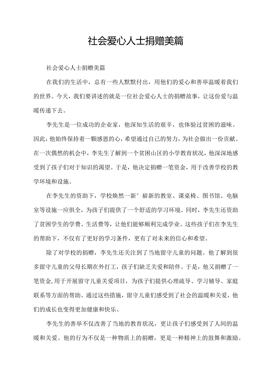 社会爱心人士捐赠美篇.docx_第1页