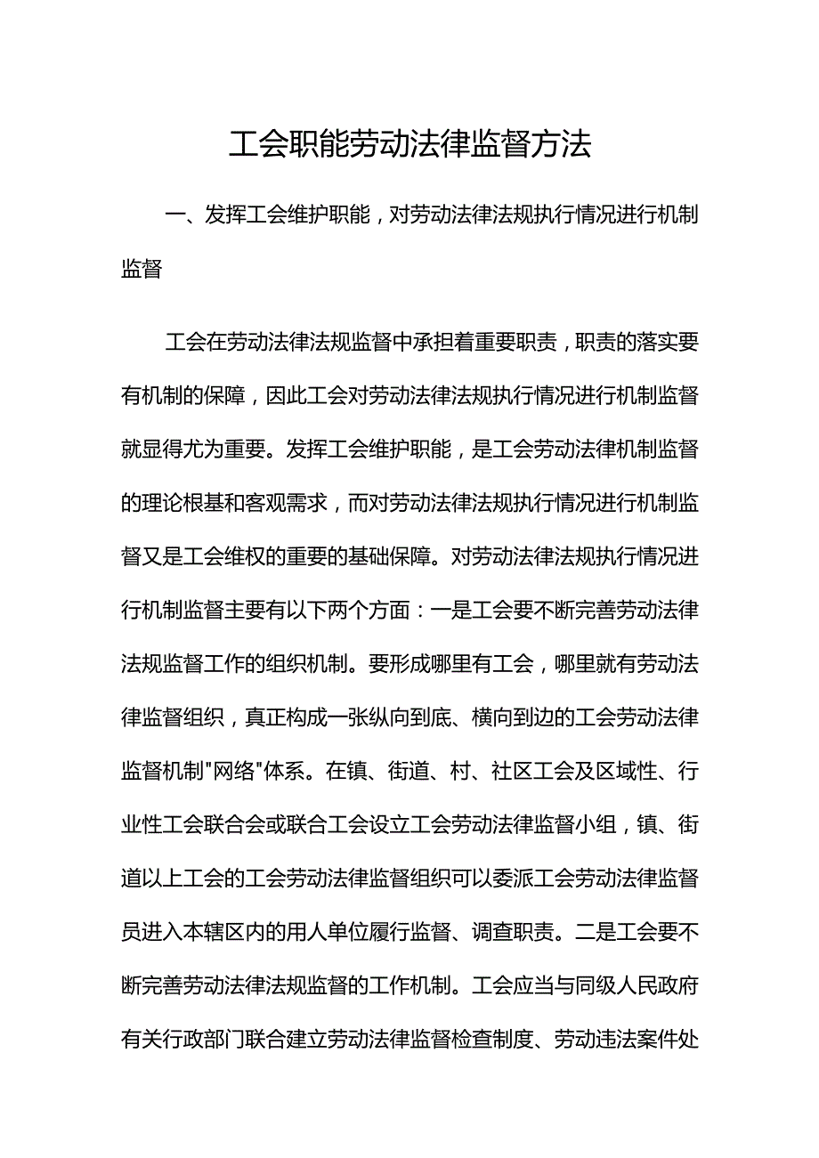 工会职能劳动法律监督方法.docx_第1页