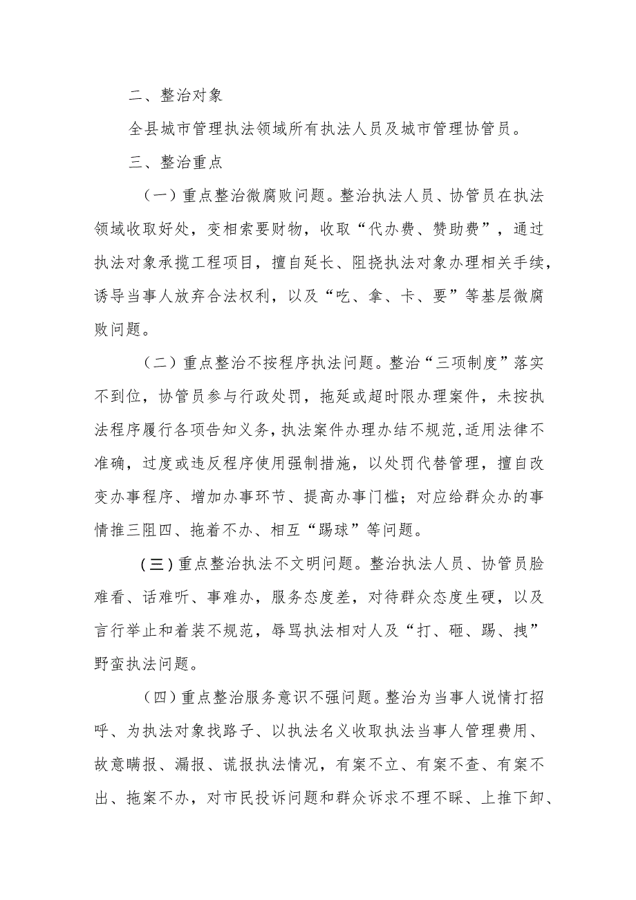 XX县城市管理局整治执法程序不规范、有法不依、执法不严“小鬼难缠”问题专项治理方案.docx_第2页