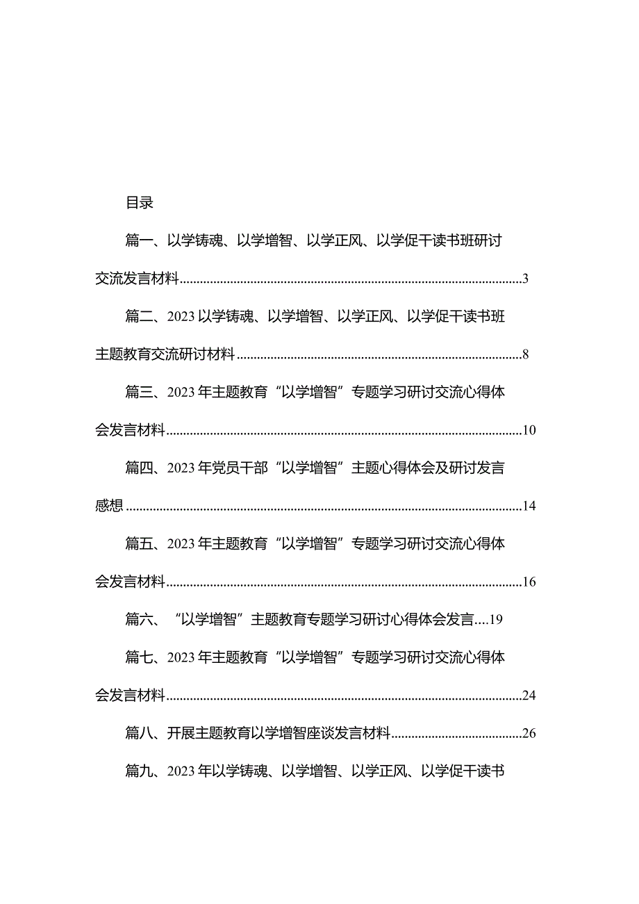 以学铸魂、以学增智、以学正风、以学促干读书班研讨交流发言材料（共10篇）.docx_第1页