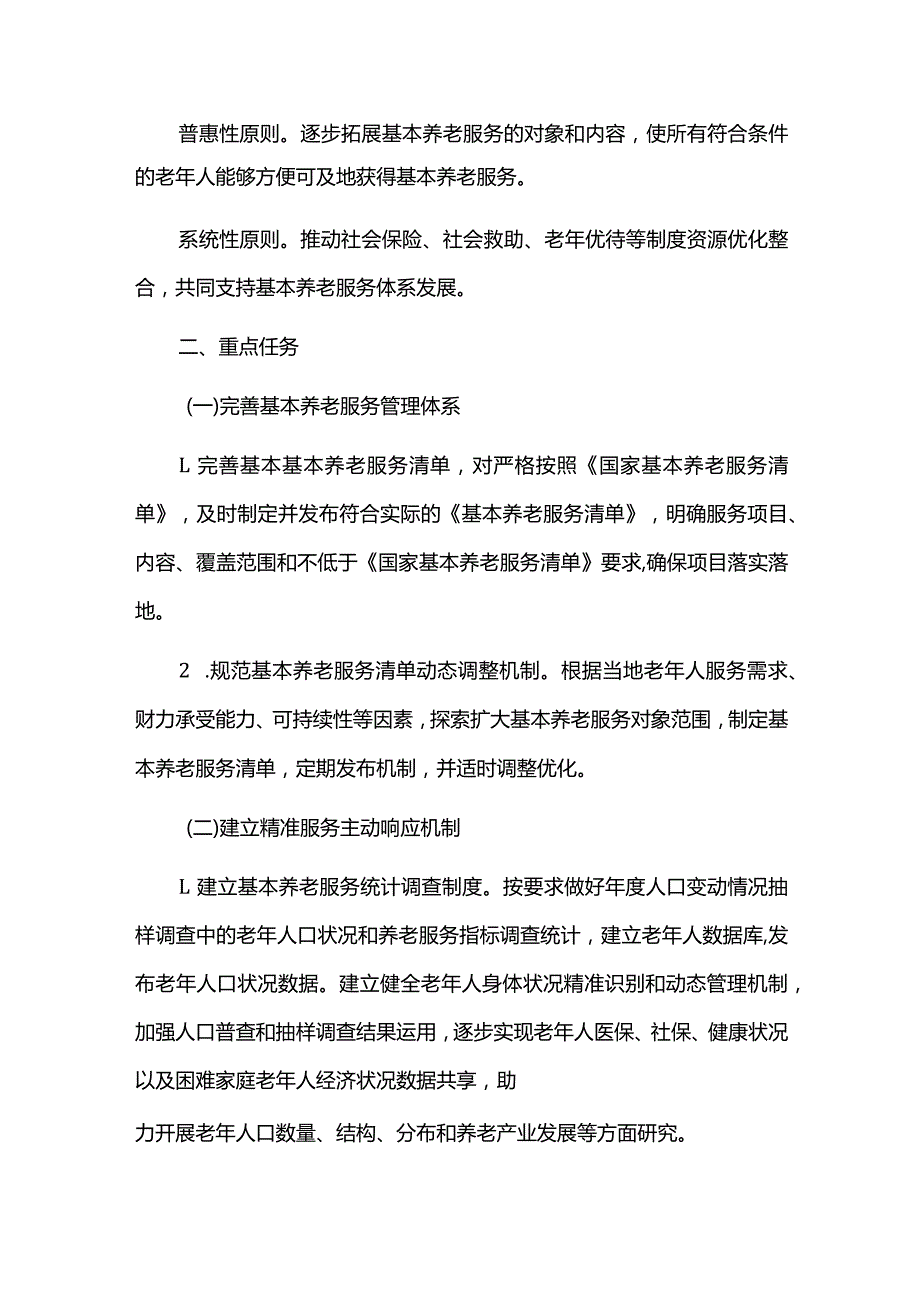 加快推进基本养老服务体系建设实施方案.docx_第2页